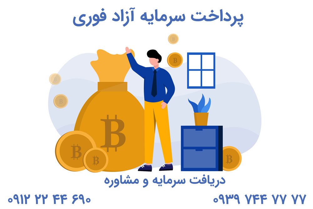 پرداخت سرمایه آزاد فوری