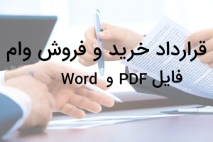 قرارداد خرید و فروش وام
