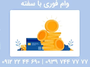 وام فوری با سفته