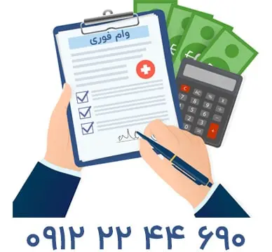 شرایط دریافت وام فوری