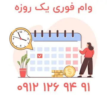 وام فوری یک روزه