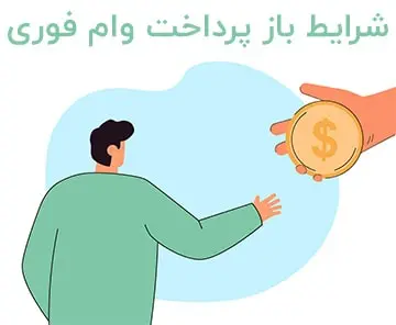 شرایط بازپرداخت وام فوری موسسه حقوقی توانگر