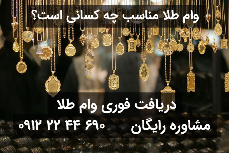 وام طلا مناسب چه اشخاصی است؟