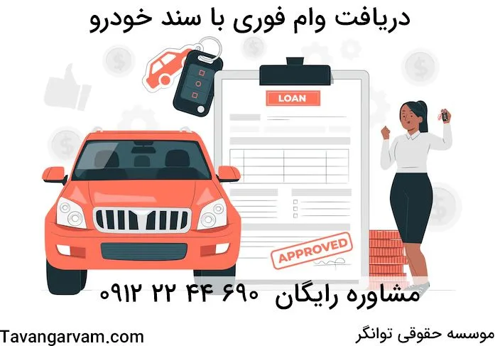 دریافت وام با سند خودرو