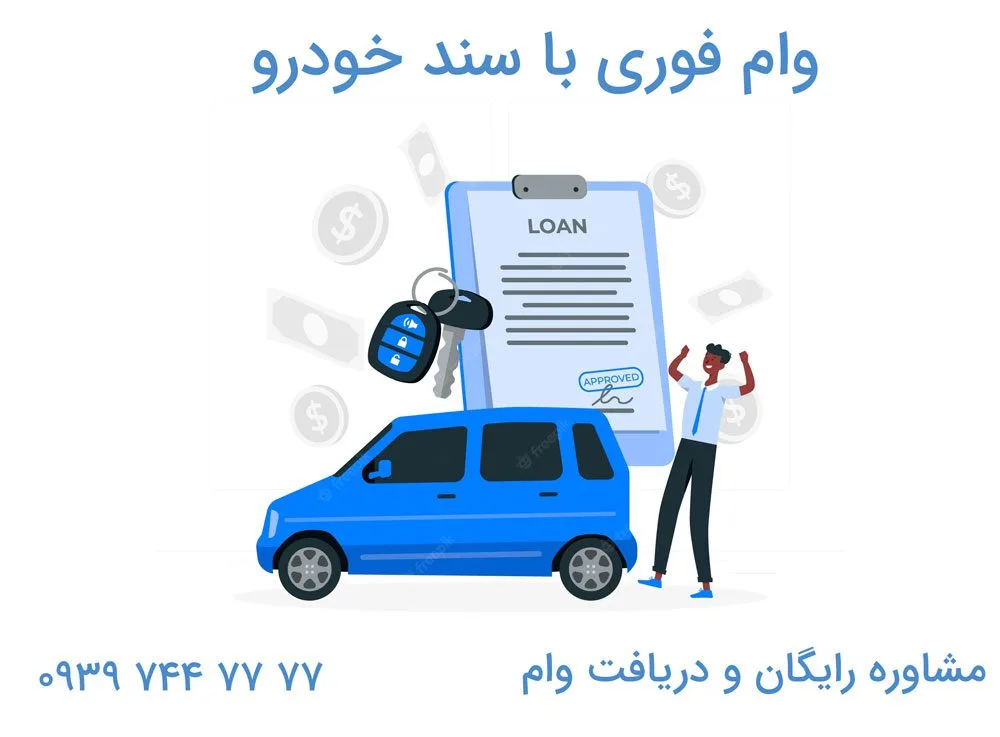 وام با سند خودرو ایرانی و خارجی
