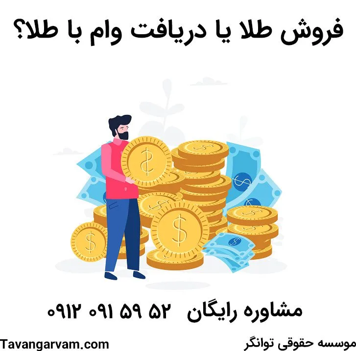 دریافت فوری وام با طلا