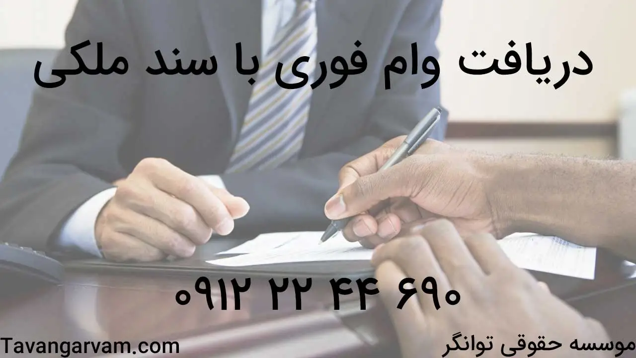 دریافت وام فوری با سند ملکی