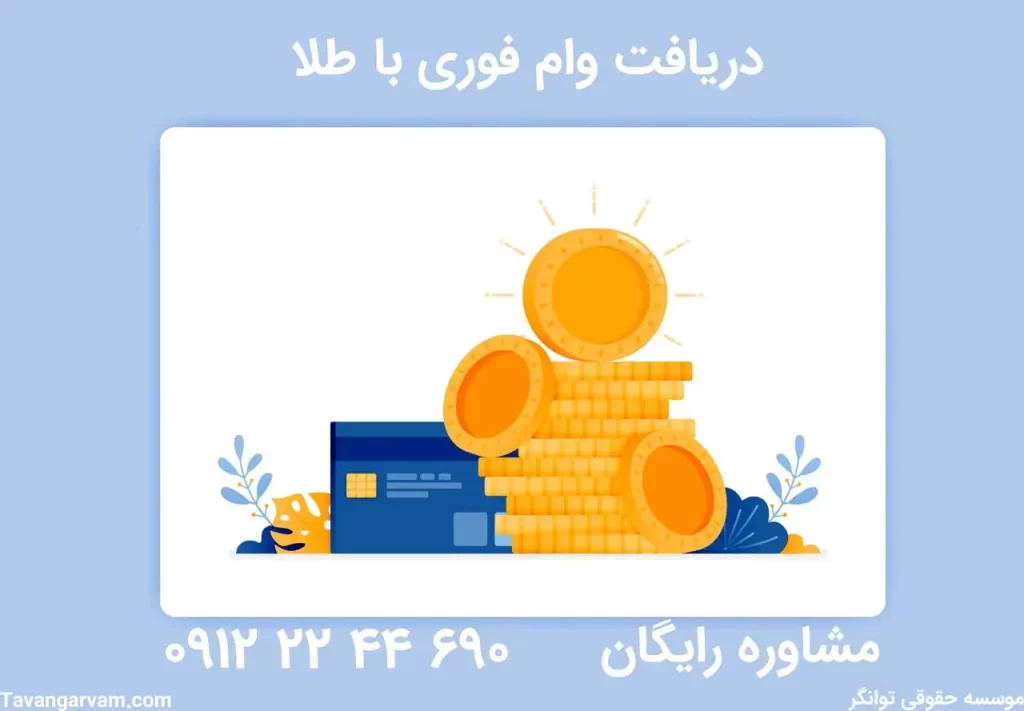 دریافت وام با طلا