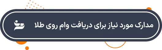 دریافت وام روی طلا