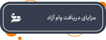 مزایای دریافت وام آزاد فوری