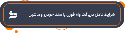 دریافت وام فوری با سند خودرو