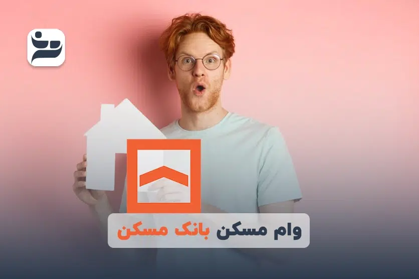 وام مسکن بانک مسکن
