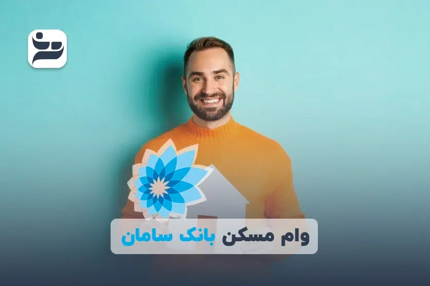 وام مسکن بانک سامان