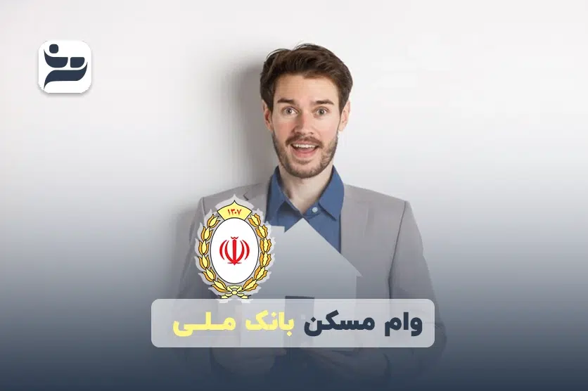 وام مسکن بانک ملی