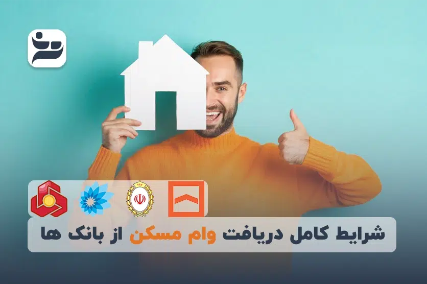 شرایط کامل دریافت وام مسکن از بانک ها