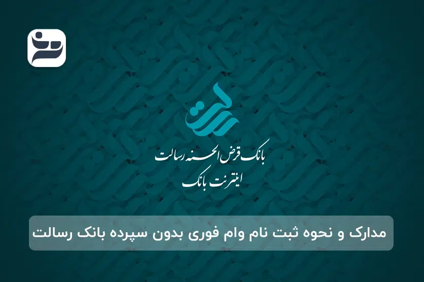 مدارک و نحوه ثبت نام وام فوری بدون سپرده بانک رسالت