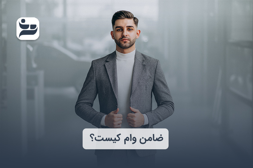 ضامن وام کیست؟