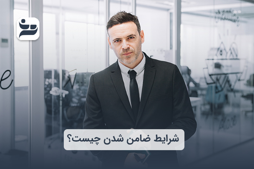 شرایط ضامن شدن چیست؟