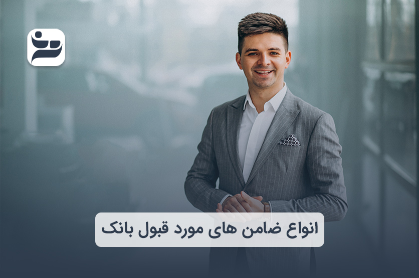 انواع ضامن های مورد قبول بانک