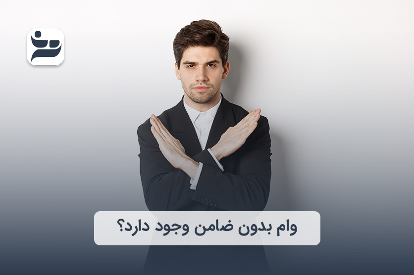 وام بدون ضامن وجود دارد؟