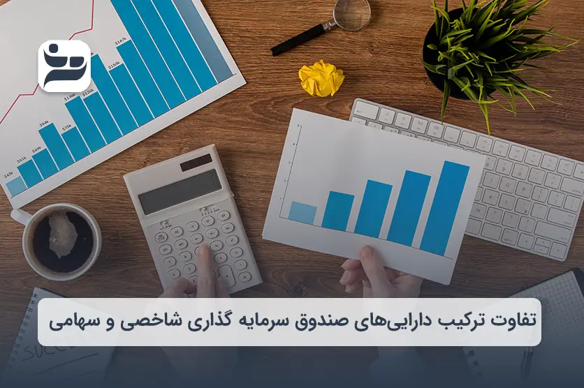 تفاوت ترکیب داراییهای صندوق سرمایه گذاری شاخصی و سهامی