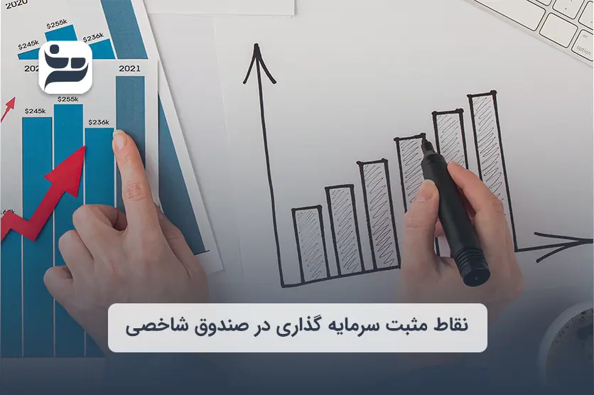 نقاط مثبت سرمایه گذاری در صندوق شاخصی