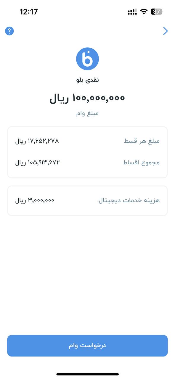 مرحله ۴ آموزش درخواست وام بلو بانک