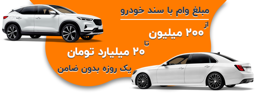 مبلغ وام با سند خودرو