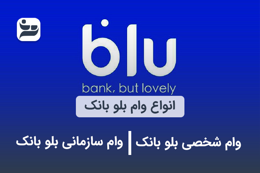 انواع وام بلو بانک