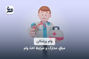 وام پزشکان