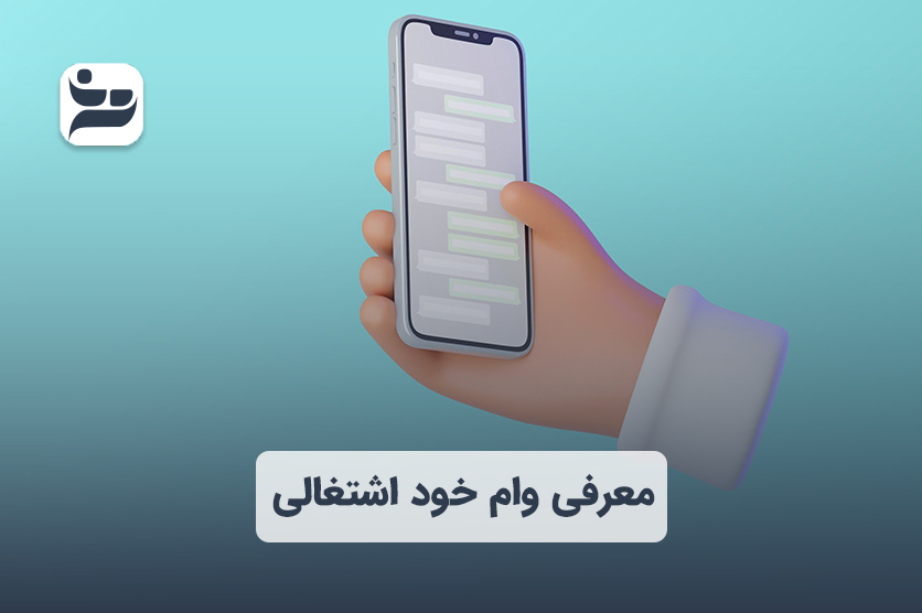 معرفی وام خود اشتغالی