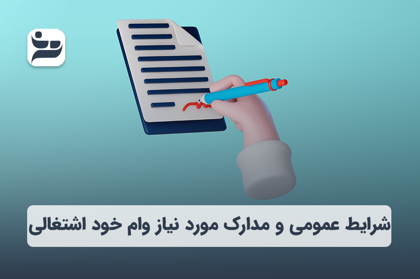 شرایط و مدارک مورد نیاز وام خوداشتغالی