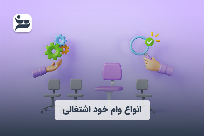 انواع وام خود اشتغالی