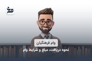 وام فرهنگیان