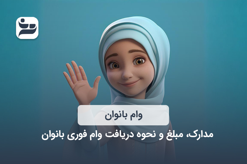 وام بانوان