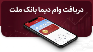 دریافت وام دیما بانک ملت