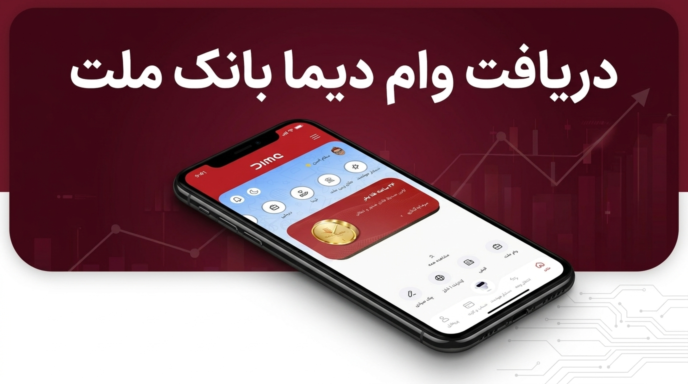 دریافت وام دیما بانک ملت