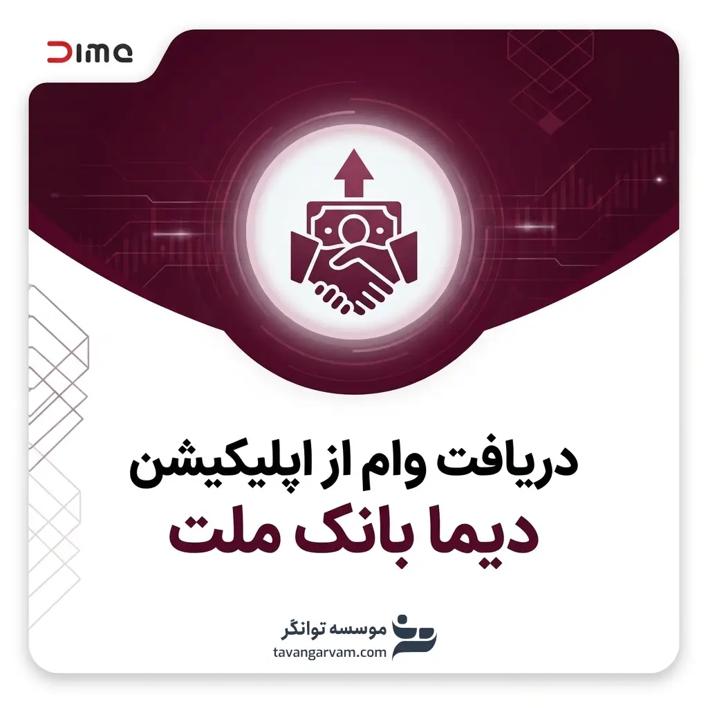 دریافت وام از اپلیکیشن دیما