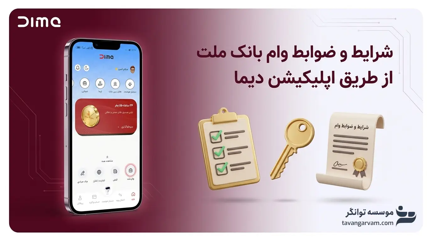 شرایط دریافت وام بانک ملت