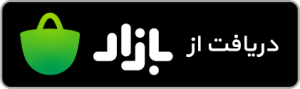 دانلود دیما از بازار