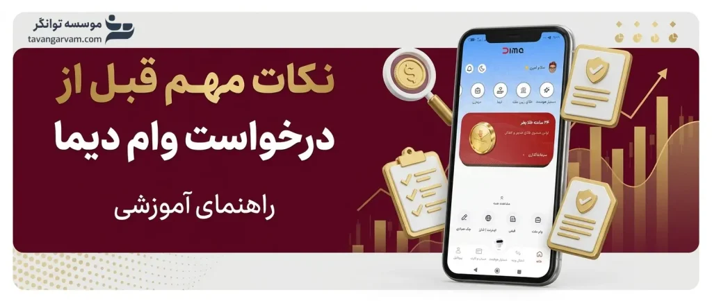 نکات مهم قبل از درخواست وام دیما
