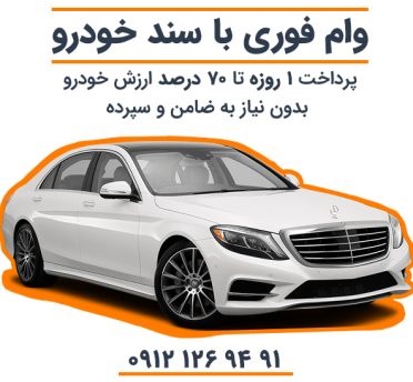 وام فوری با سند خودرو